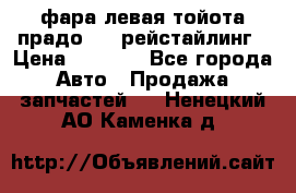 фара левая тойота прадо 150 рейстайлинг › Цена ­ 7 000 - Все города Авто » Продажа запчастей   . Ненецкий АО,Каменка д.